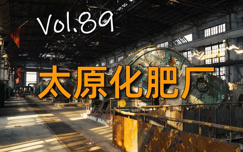 太原化肥厂 day2 化肥·土地·记忆